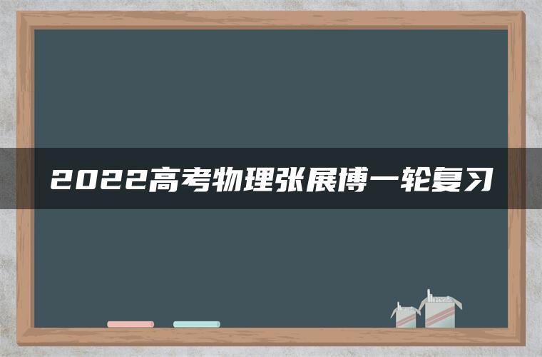 2022高考物理张展博一轮复习