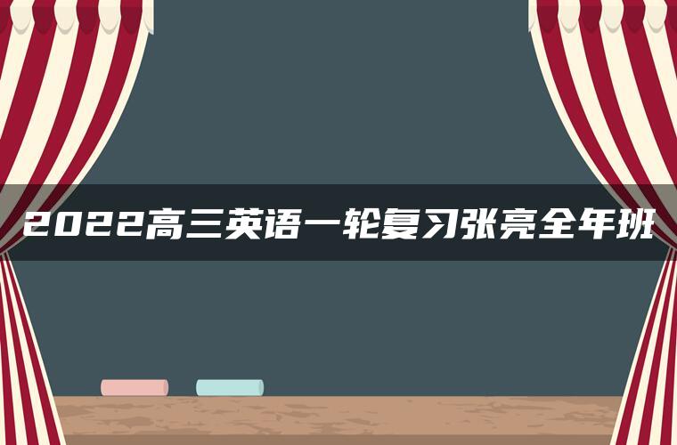 2022高三英语一轮复习张亮全年班