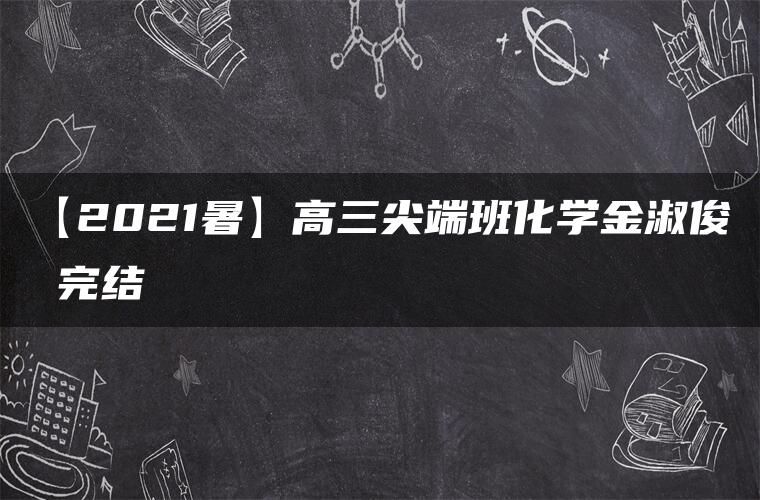 【2021暑】高三尖端班化学金淑俊 完结