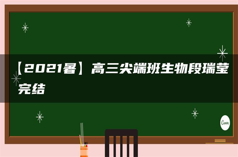 【2021暑】高三尖端班生物段瑞莹 完结