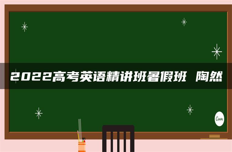 2022高考英语精讲班暑假班 陶然