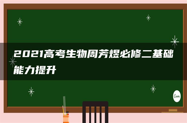 2021高考生物周芳煜必修二基础能力提升