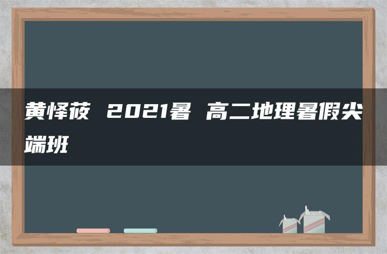 黄怿莜 2021暑 高二地理暑假尖端班