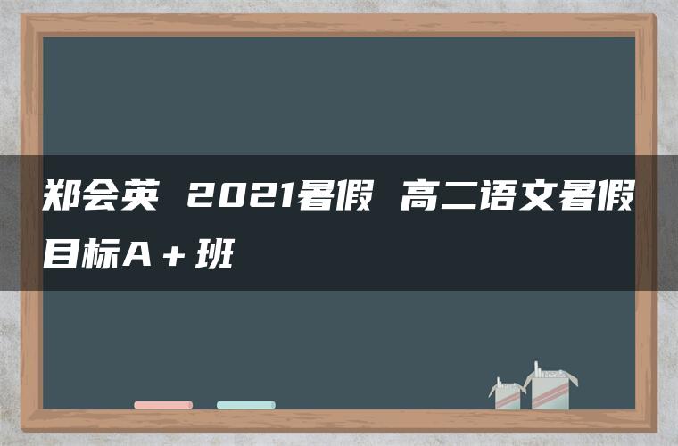 郑会英 2021暑假 高二语文暑假目标A＋班