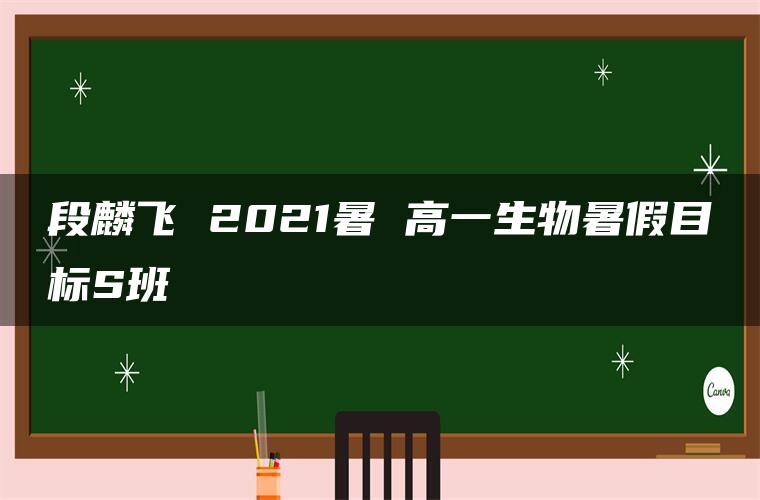 段麟飞 2021暑 高一生物暑假目标S班