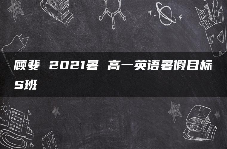 顾斐 2021暑 高一英语暑假目标S班