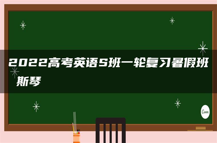 2022高考英语S班一轮复习暑假班 斯琴