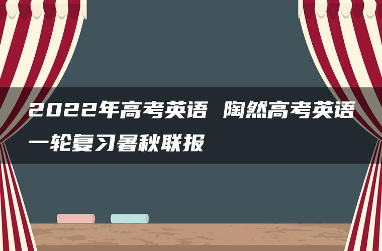 2022年高考英语 陶然高考英语一轮复习暑秋联报