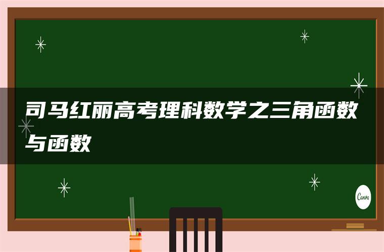 司马红丽高考理科数学之三角函数与函数