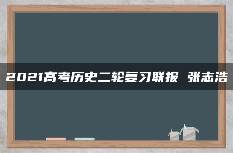 2021高考历史二轮复习联报 张志浩