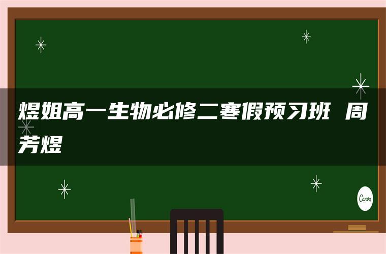 煜姐高一生物必修二寒假预习班 周芳煜