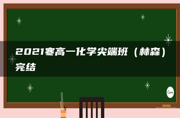 2021寒高一化学尖端班（林森）完结