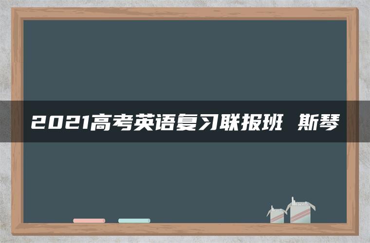 2021高考英语复习联报班 斯琴