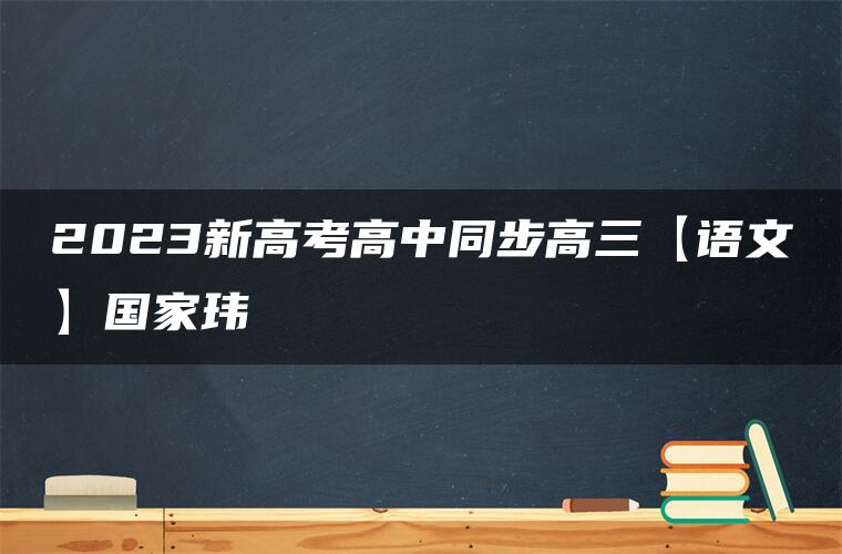 2023新高考高中同步高三【语文】国家玮