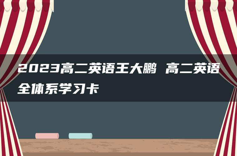 2023高二英语王大鹏 高二英语全体系学习卡