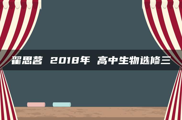 翟思茗 2018年 高中生物选修三