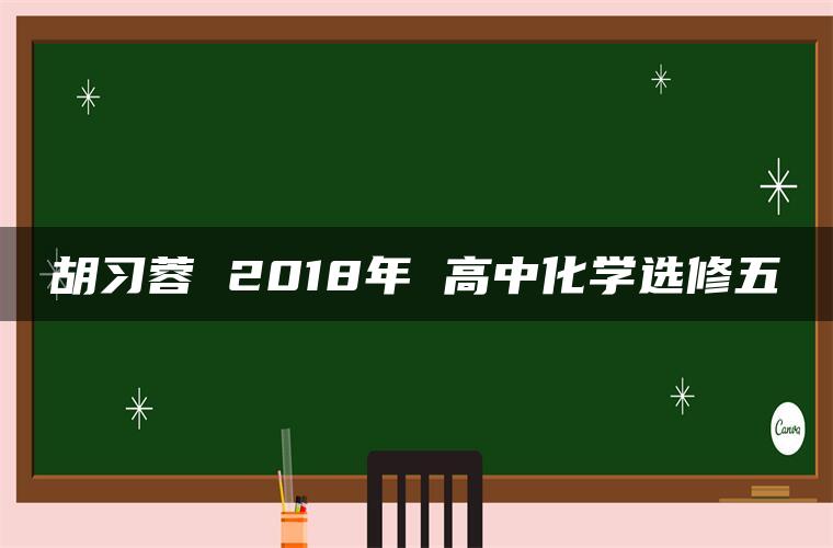 胡习蓉 2018年 高中化学选修五