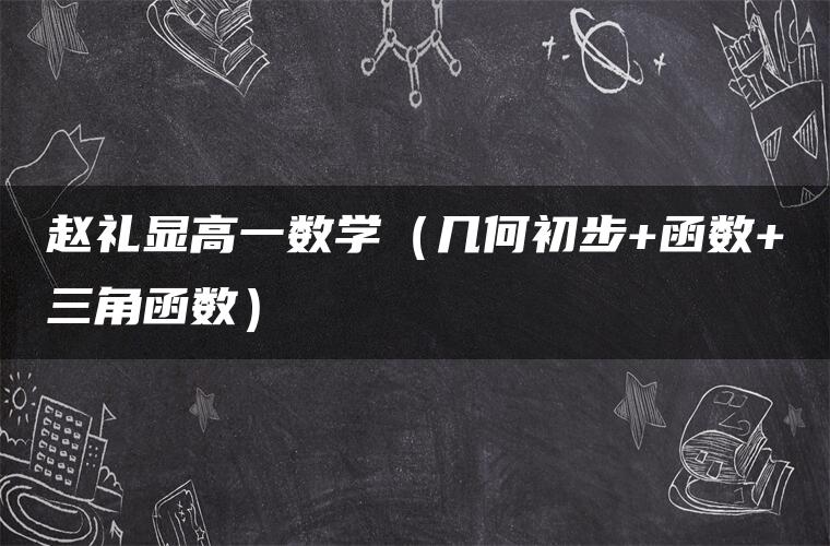 赵礼显高一数学（几何初步+函数+三角函数）