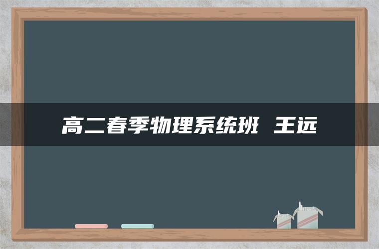 高二春季物理系统班 王远