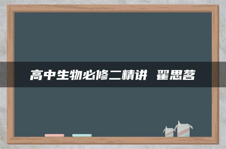 高中生物必修二精讲 翟思茗