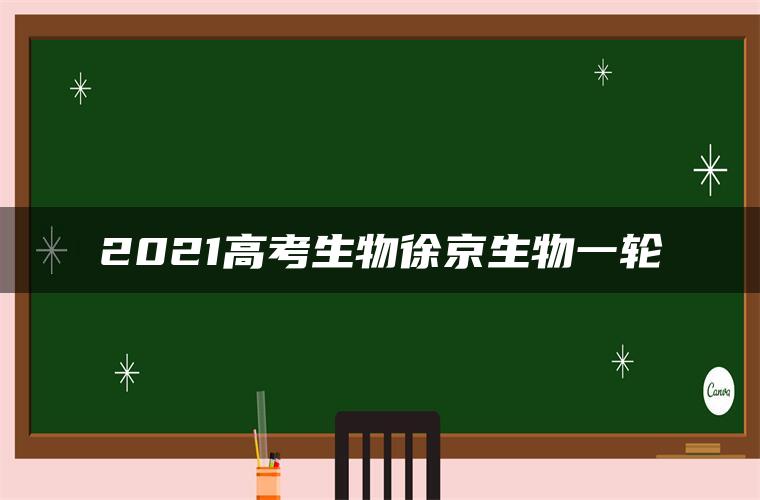 2021高考生物徐京生物一轮