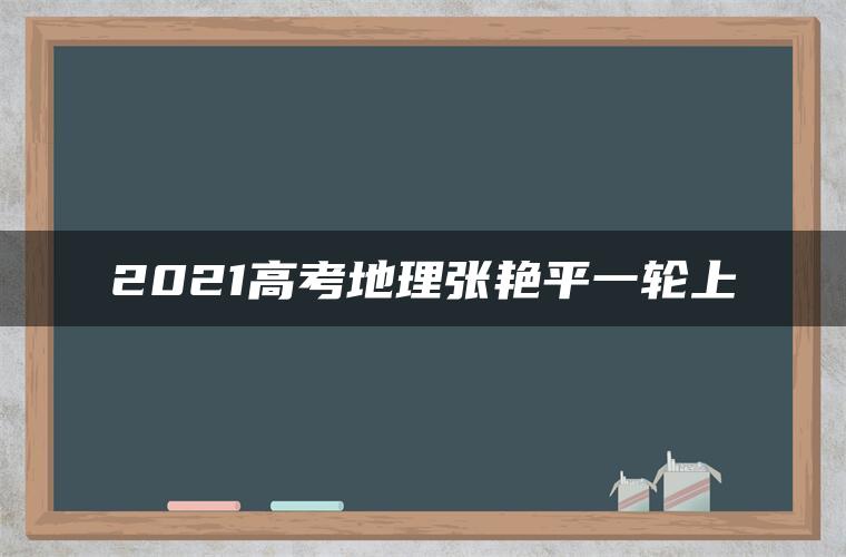 2021高考地理张艳平一轮上