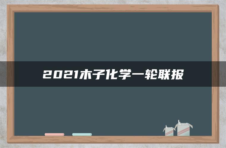 2021木子化学一轮联报