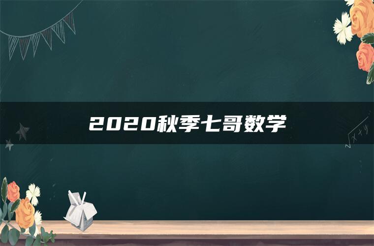 2020秋季七哥数学