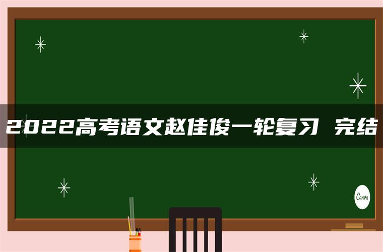 2022高考语文赵佳俊一轮复习 完结