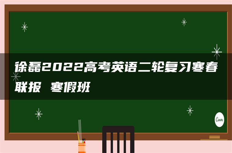 徐磊2022高考英语二轮复习寒春联报 寒假班