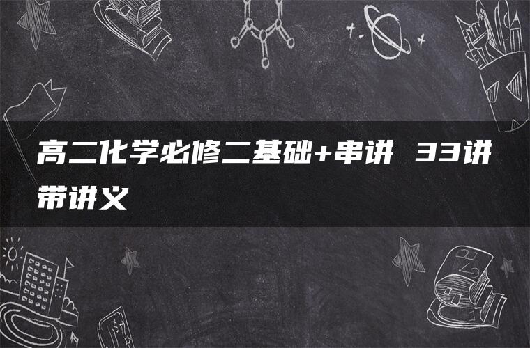 高二化学必修二基础+串讲 33讲带讲义