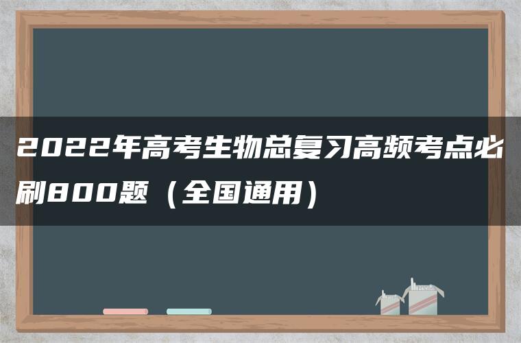 2022年高考生物总复习高频考点必刷800题（全国通用）