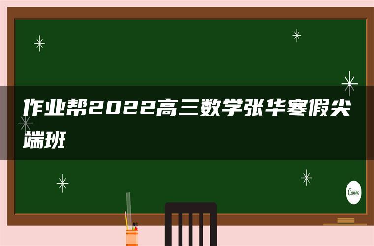 作业帮2022高三数学张华寒假尖端班