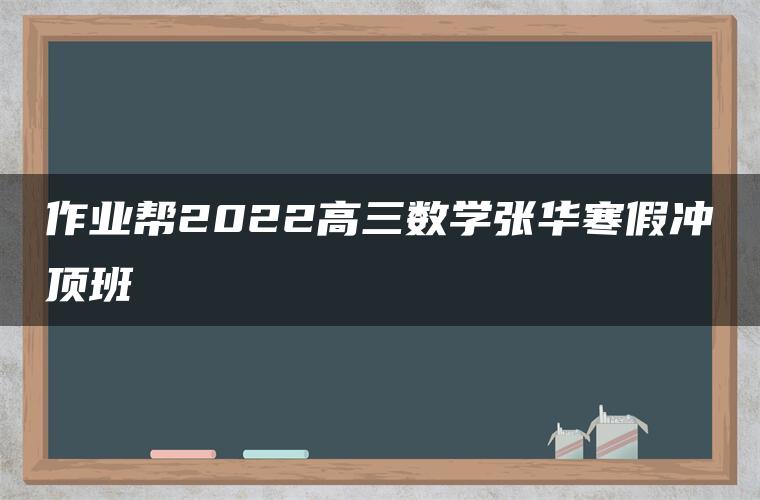 作业帮2022高三数学张华寒假冲顶班