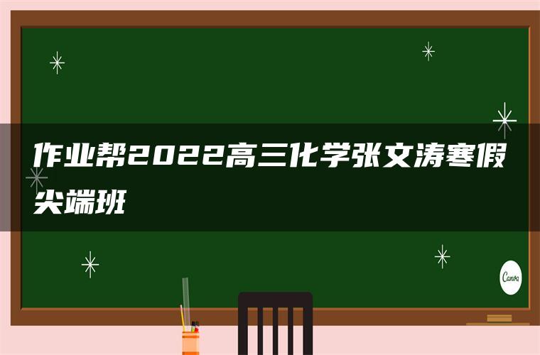 作业帮2022高三化学张文涛寒假尖端班