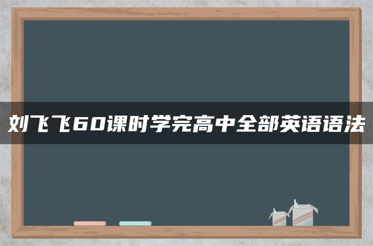 刘飞飞60课时学完高中全部英语语法