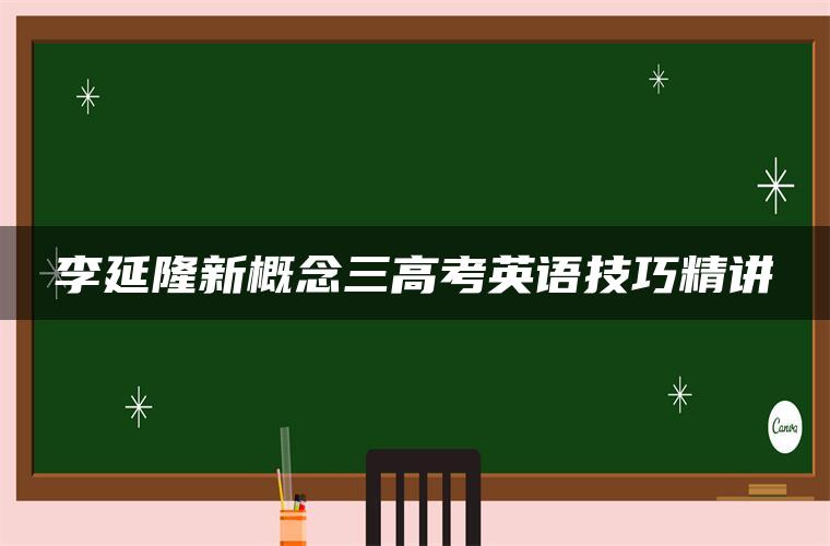 李延隆新概念三高考英语技巧精讲