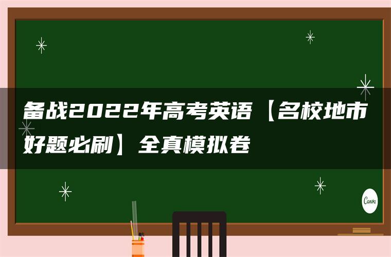 备战2022年高考英语【名校地市好题必刷】全真模拟卷