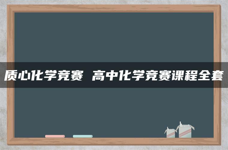 质心化学竞赛 高中化学竞赛课程全套