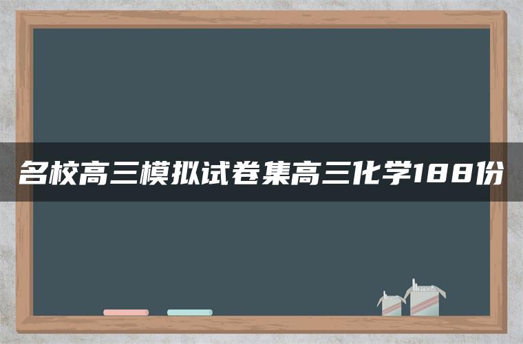 名校高三模拟试卷集高三化学188份