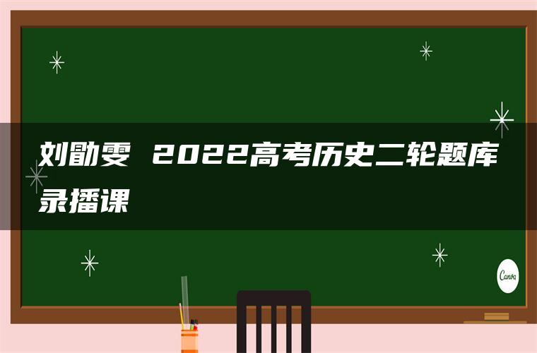 刘勖雯 2022高考历史二轮题库录播课