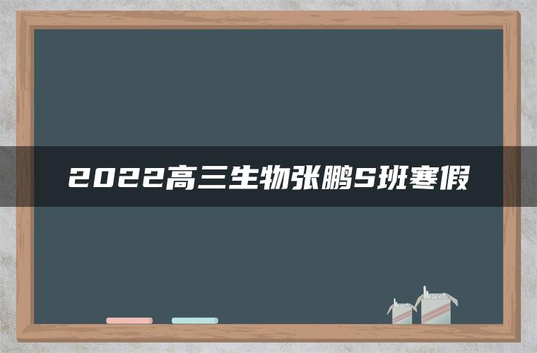 2022高三生物张鹏S班寒假