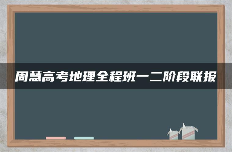 周慧高考地理全程班一二阶段联报