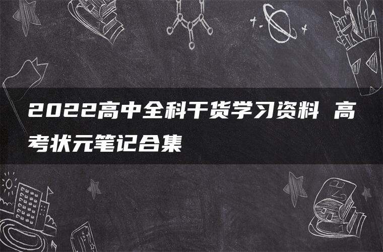 2022高中全科干货学习资料 高考状元笔记合集