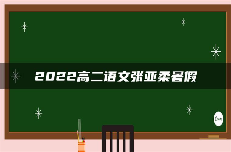2022高二语文张亚柔暑假