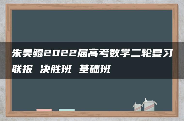 朱昊鲲2022届高考数学二轮复习联报 决胜班 基础班