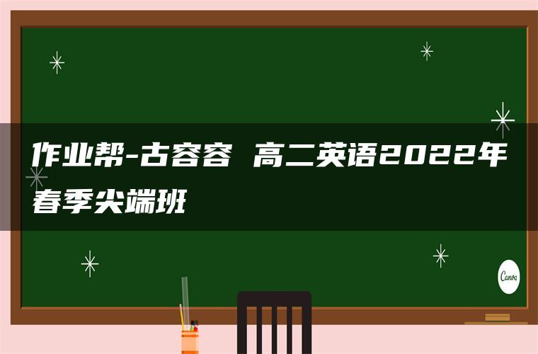 作业帮-古容容 高二英语2022年春季尖端班