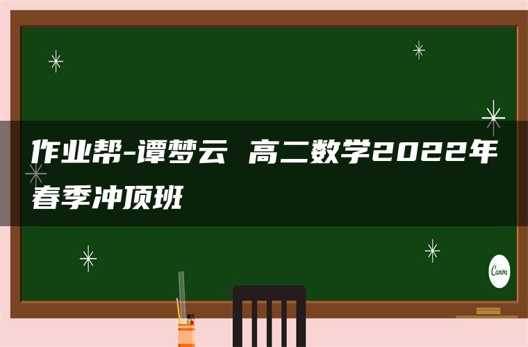 作业帮-谭梦云 高二数学2022年春季冲顶班