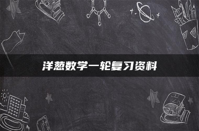 洋葱数学一轮复习资料