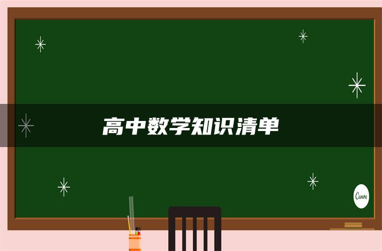 高中数学知识清单